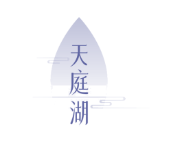 天庭湖 第31类水果花木商标图样