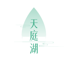 天庭湖 第30类小食配料商标图样