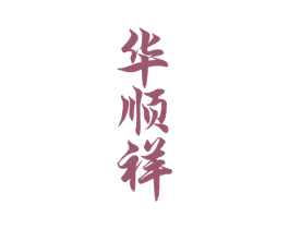 华顺祥 第33类酒商标图样
