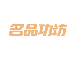 名品功坊 第24类布料床单商标图样