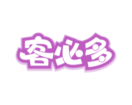 客必多 第24类布料床单商标图样