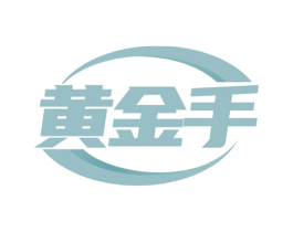 黄金手 第24类布料床单商标图样