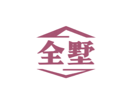 全墅 第24类布料床单商标图样