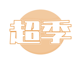 超季 第24类布料床单商标图样