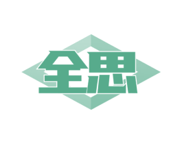 全思 第24类布料床单商标图样