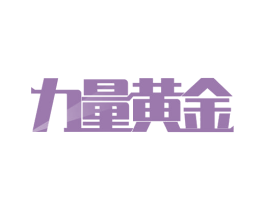 力量黄金 第24类布料床单商标图样