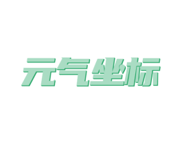 元气坐标 第24类布料床单商标图样