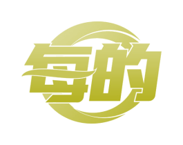 每的 第20类家具商标图样