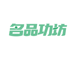 名品功坊 第20类家具商标图样