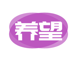 养望 第20类家具商标图样