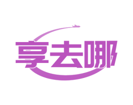 享去哪 第20类家具商标图样