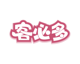 客必多 第20类家具商标图样
