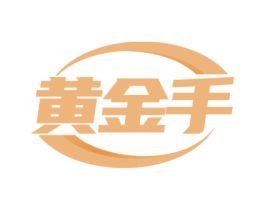 黄金手 第20类家具商标图样