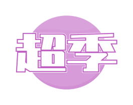 超季 第20类家具商标图样