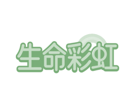 生命彩虹 第20类家具商标图样