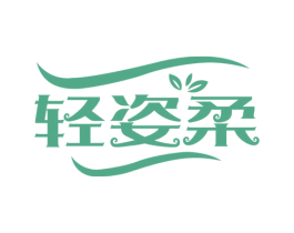 轻姿柔 第5类医药商标图样