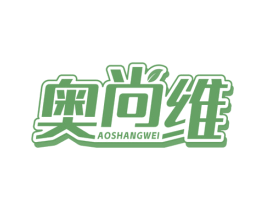 奥尚维 第10类医疗器械商标图样
