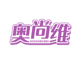 奥尚维 第5类医药商标图样