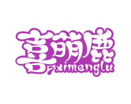 喜萌鹿 第29类食品商标图样