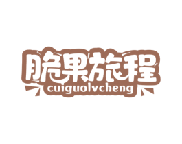 脆果旅程 第30类小食配料商标图样