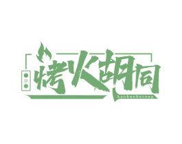烤火胡同 第43类餐饮酒店商标图样