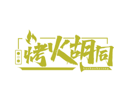 烤火胡同 第35类广告贸易商标图样