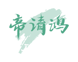帝清鸿 第33类酒商标图样