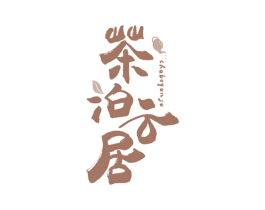 茶泊云居 第43类餐饮酒店商标图样