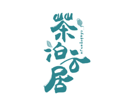 茶泊云居 第35类广告贸易商标图样
