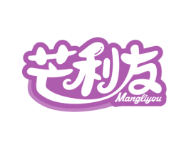 芒利友 第30类小食配料商标图样