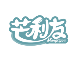 芒利友 第29类食品商标图样