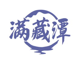 满藏潭 第33类酒商标图样