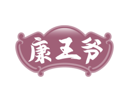 康王爷 第31类水果花木商标图样