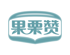 果栗赞 第30类小食配料商标图样