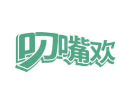 叼嘴欢 第29类食品商标图样