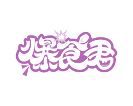 爆食君 第30类小食配料商标图样