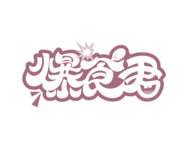爆食君 第29类食品商标图样