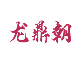 龙鼎朝 第33类酒商标图样