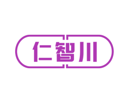 仁智川 第10类医疗器械商标图样