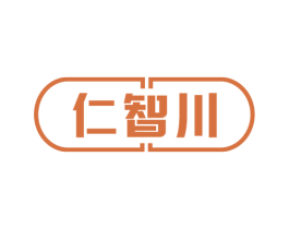仁智川 第5类医药商标图样