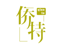 侨特 第3类化妆品商标图样