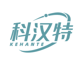 科汉特 第10类医疗器械商标图样