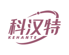 科汉特 第5类医药商标图样