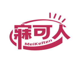 寐可人 第30类小食配料商标图样