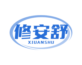 修安舒 第5类医药商标图样