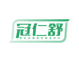 冠仁舒 第5类医药商标图样