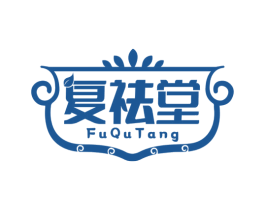 复祛堂 第10类医疗器械商标图样