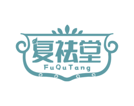 复祛堂 第5类医药商标图样