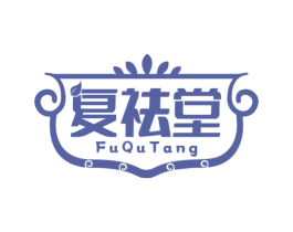 复祛堂 第35类广告贸易商标图样