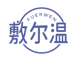敷尔温 第10类医疗器械商标图样